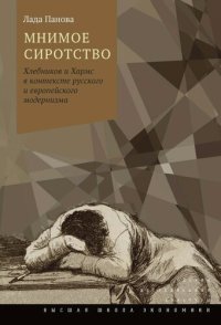 cover of the book Мнимое сиротство. Хлебников и Хармс в контексте русского и европейского модернизма