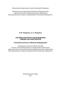 cover of the book Системы бортового оборудования самолетов и вертолетов. Топливная система и кабинное оборудование: учебное пособие