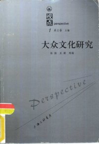 cover of the book 大众文化研究