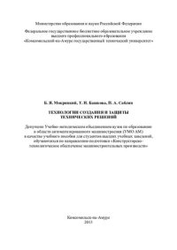 cover of the book Технологии создания и защиты технических решений: учебное пособие для студентов высших учебных заведений, обучающихся по направлению подготовки "Конструкторско-технологическое обеспечение машиностроительных производств"