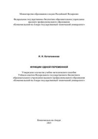 cover of the book Функции одной переменной: учебно-методическое пособие