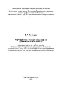 cover of the book Разработка простейших приложений для мобильных устройств: учебное пособие