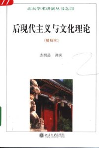 cover of the book 后现代主义与文化理论（精校本）——北大学术讲演丛书之四