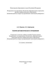 cover of the book Теория автоматического управления: учебное пособие