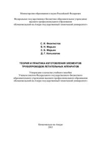 cover of the book Теория и практика изготовления элементов трубопроводов летательных аппаратов: учебное пособие