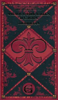 cover of the book Сочинения. Том II. Философия языка и слова. Люцинда
