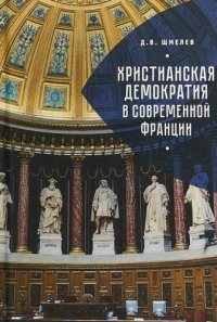 cover of the book Христианская демократия в современной Франции