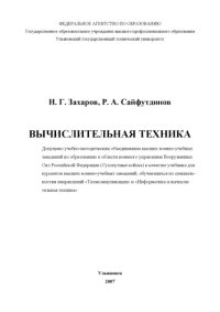 cover of the book Захаров Н. Г. Вычислительная техника: учебник