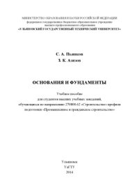 cover of the book Основания и фундаменты : учебное пособие