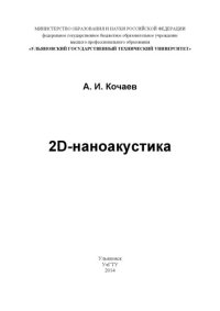 cover of the book 2D-наноакустика