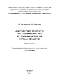 cover of the book Лабораторный практикум по электрофизическим и электрохимическим методам обработки : учебное пособие