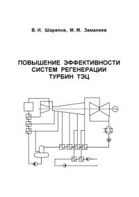 cover of the book Повышение эффективности систем регенерации турбин ТЭЦ