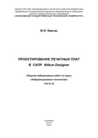 cover of the book Проектирование печатных плат в САПР Altium Designer :  сборник лабораторных работ