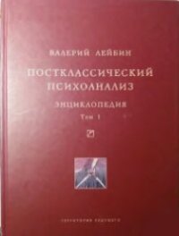 cover of the book Постклассический психоанализ. Энциклопедия, 1-2