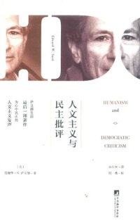 cover of the book 人文主义与民主批评