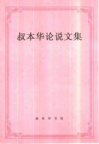 cover of the book 叔本华论说文集