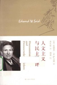 cover of the book 人文主义与民主批评