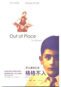 cover of the book 格格不入：萨义德回忆录