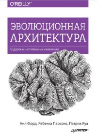 cover of the book Эволюционная архитектура. Поддержка непрерывных изменений