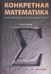 cover of the book Конкретная математика. Математические основы информатики