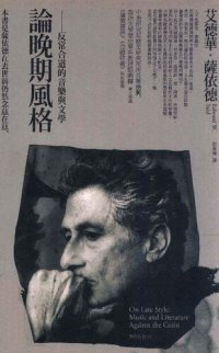 cover of the book 論晚期風格：反常合道的音樂與文學