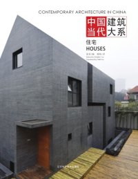 cover of the book 住宅;中国当代建筑大系. 住宅 = Contemporary architeture in China. Houses