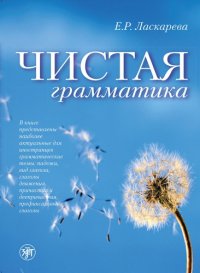 cover of the book Чистая грамматика