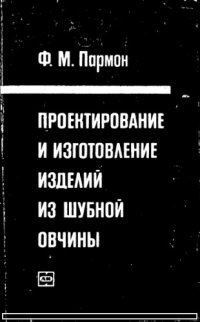 cover of the book Проектирование и изготовление изделий из шубной овчины