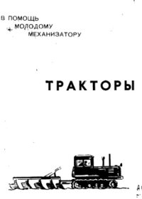 cover of the book Тракторы