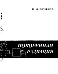 cover of the book Покоренная радиация