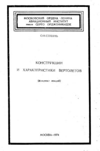 cover of the book Конструкции и характеристики вертолетов