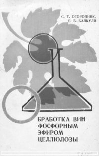 cover of the book Обработка вин фосфорным эфиром целлюлозы