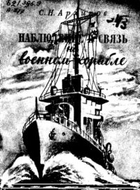 cover of the book Наблюдение и связь на военном корабле