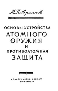 cover of the book Основы устройства атомного оружия и противоатомная защита