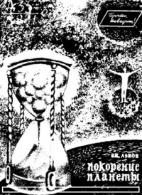 cover of the book Покорение планеты