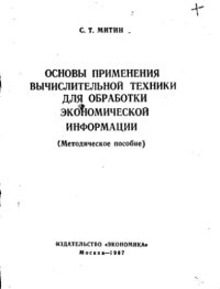 cover of the book Основы применения вычислительной техники для обработки экономической информации