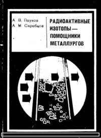 cover of the book Радиоактивные изотопы  помощники металлургов