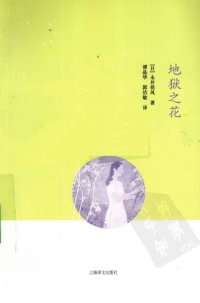 cover of the book 地狱之花