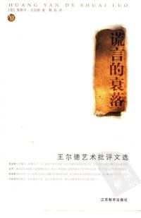 cover of the book 谎言的衰落: 王尔德艺术批评文选