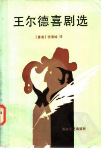 cover of the book 王爾德喜劇選