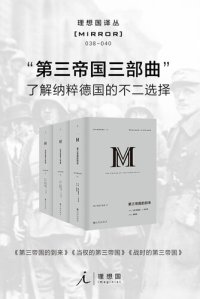 cover of the book 第三帝国三部曲（理想国译丛 038-040）