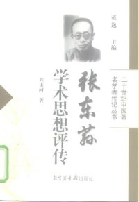 cover of the book 张东荪学术思想评传