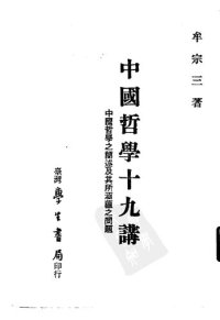 cover of the book 中国哲学十九讲