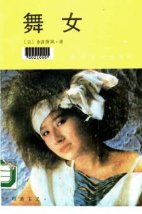 cover of the book 舞女: 日本文学流派代表作丛书