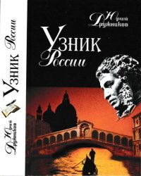 cover of the book Узник России. По следам неизвестного Пушкина. Трилогия