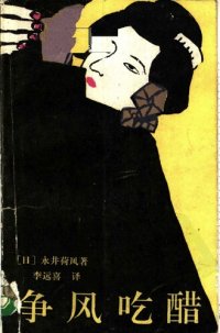 cover of the book 争风吃醋: 外国文学名著