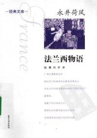 cover of the book 法兰西物语