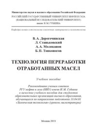 cover of the book Технология переработки отработанных масел