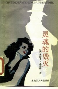 cover of the book 灵魂的毁灭