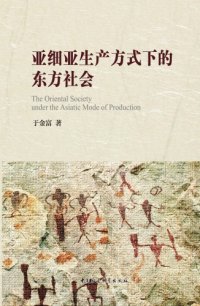 cover of the book 亚细亚生产方式下的东方社会